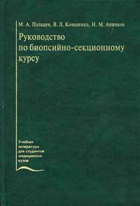 Руководство по биопсийно-секционному курсу