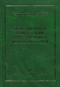 Болезни кожи и инфекции, передаваемые половым путем