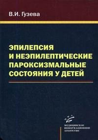 Эпилепсия и неэпилептические пароксизмальные состояния у детей