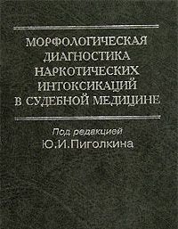 Морфологическая диагностика наркотических интоксикаций в судебной медицине