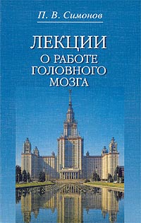 Лекции о работе головного мозга. Потребностно-информационная теория высшей нервной деятельности