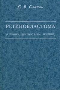 Ретинобластома (клиника, диагностика, лечение)