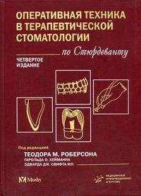 Оперативная техника в терапевтической стоматологии по Стюрдеванту