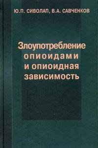 Злоупотребление опиоидами и опиоидная зависимость