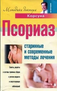 В. Ф. Корсун, А. П. Суворов, Е. В. Корсун, B. C. Дмитрук - «Псориаз. Старинные и современные методы лечения»