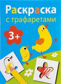 Выпуск 1. Раскраска с трафаретами