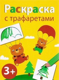 Выпуск 2. Раскраска с трафаретами