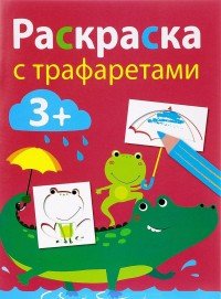 Выпуск 3. Раскраска с трафаретами