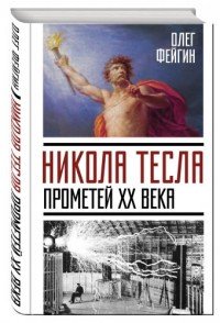 Никола Тесла. Прометей ХХ века