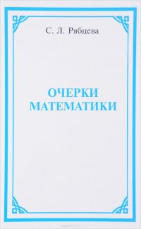 Очерки математики