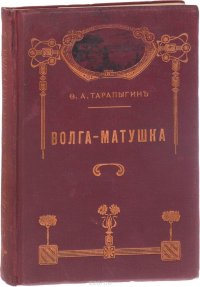 Волга-Матушка. Образовательное путешествие по Волге