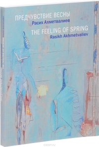 Предчувствие весны / The Feeling of Spring