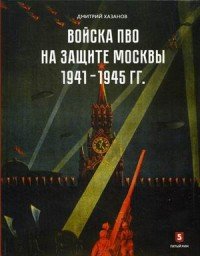 Войска ПВО на защите Москвы. 1941-1945 гг