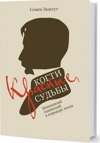 Красные когти Судьбы. Иннокентий Анненский в коридоре эпохи