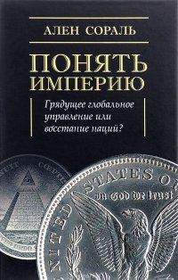 Понять империю. Грядущее глобальное управление или восстание наций?