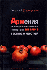 Армения на выходе из постсоветской реставрации. Анализ возможностей