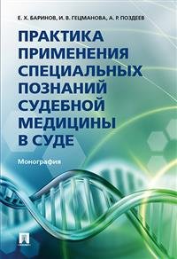 Практика применения специальных познаний судебной медицины в суде