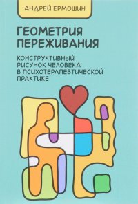 Геометрия переживания. Конструктивный рисунок человека в психотерапевтической практике