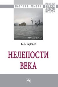 Нелепости века