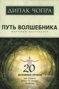 Путь волшебника. 20 духовных уроков. Как строить жизнь по своему желанию