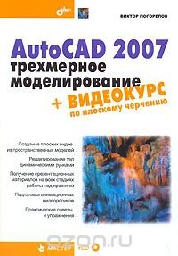 AutoCAD 2007. Трехмерное моделирование (+ CD-ROM)