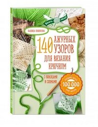 Ажур. 140 лучших узоров для вязания крючком с образцами и схемами