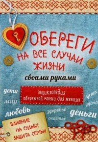 Обереги на все случаи жизни своими руками. Энциклопедия обережной магии для женщин (комплект из 4 книг)