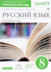 Русский язык. 8 класс. Углубленное изучение. Рабочая тетрадь к учебнику В. В. Бабайцевой