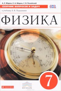 Физика. 7 класс. Сборник вопросов и задач. К учебнику А. В. Перышкина