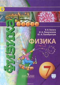 Физика. 7 класс. Учебник