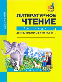 Литературное чтение. 3 класс. Тетрадь для самостоятельной работы № 1