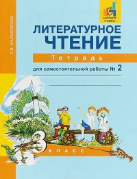 Литературное чтение. 3 класс. Тетрадь для самостоятельной работы № 2