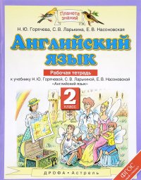 Английский язык. 2 класс. Рабочая тетрадь к учебнику Н. Ю. Горячевой, С. В. Ларькиной, Е. В. Насоновской