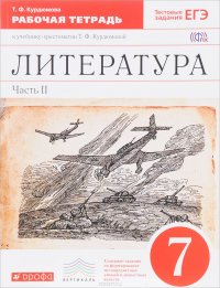 Литература. 7 класс. Рабочая тетрадь к учебнику-хрестоматии Т. Ф. Курдюмовой. В 2 частях. Часть 2