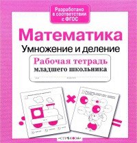 Математика. Умножение и деление