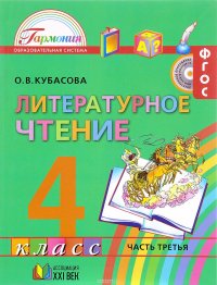 Литературное чтение. 4 класс. Учебник. В 4 частях. Часть 3