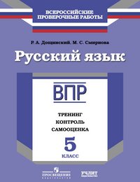 Русский язык. 5 класс. ВПР. Тренинг, контроль, самооценка. Рабочая тетрадь