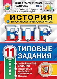 История. 11 класс. Всероссийская проверочная работа. 10 вариантов. Типовые задания