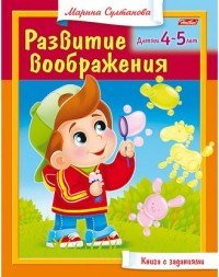 Развитие воображения. Для детей 4-5 лет