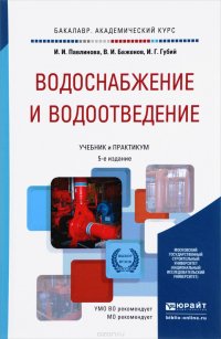 Водоснабжение и водоотведение. Учебник и практикум