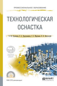 Технологическая оснастка. Учебное пособие