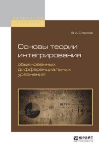 Основы теории интегрирования обыкновенных дифференциальных уравнений. Учебное пособие