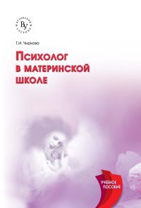 Психолог в материнской школе. Учебное пособие