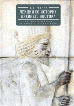 Лекции по истории Древнего Востока. От ранней архаики до раннего средневековья