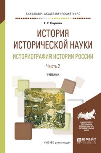 История исторической науки. Историография истории России. Учебник. В 2 частях. Часть 2