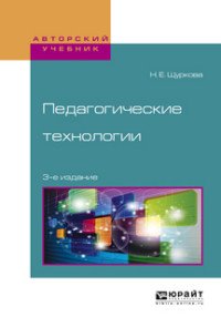 Педагогические технологии. Учебное пособие