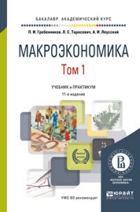 Макроэкономика. Учебник и практикум. В 2 томах. Том 1