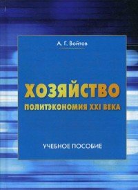 Хозяйство. Политэкономия XXI века. Учебное пособие