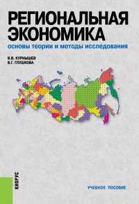 Региональная экономика. Основы теории и методы исследования