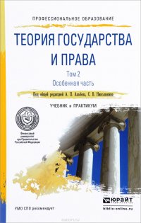 Теория государства и права. Учебник и практикум. В 2 томах. Том 2. Особенная часть